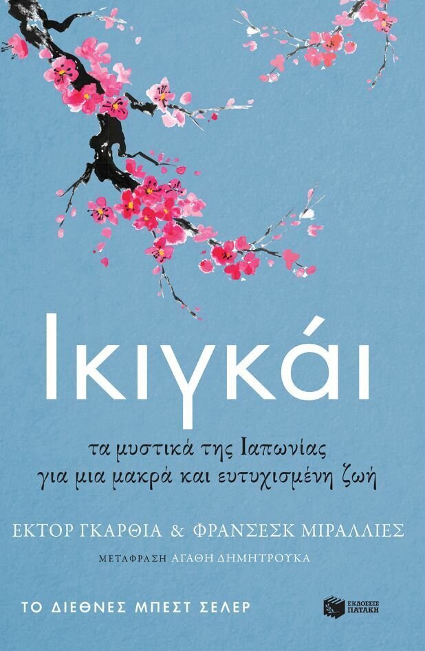 Ικιγκάι. Τα μυστικά της Ιαπωνίας για μια μακρά και ευτυχισμένη ζωή