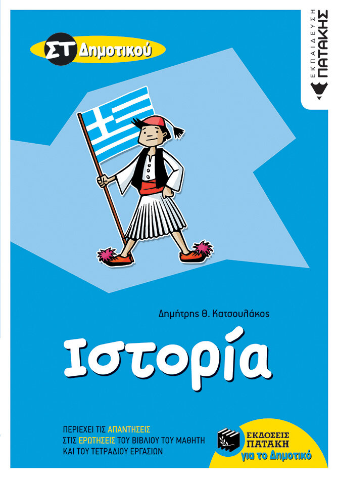 Ιστορία ΣΤ΄ Δημοτικού