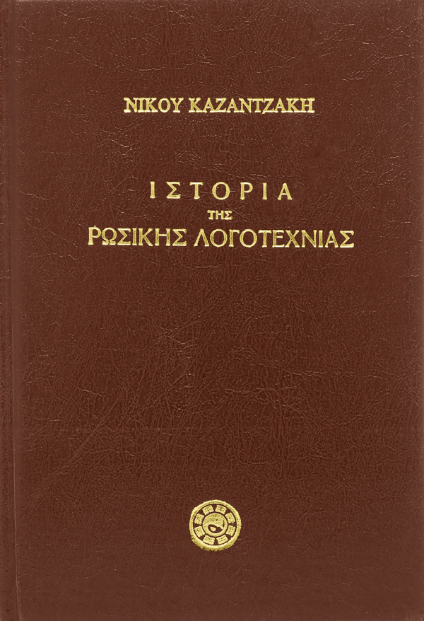 ΙΣΤΟΡΙΑ ΤΗΣ ΡΩΣΙΚΗΣ ΛΟΓΟΤΕΧΝΙΑΣ