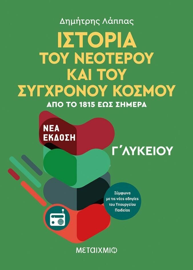 Ιστορία του Νεότερου και Σύγχρονου Κόσμου από το 1815 έως σήμερα Γ&#39; Λυκείου Γενικής Παιδείας