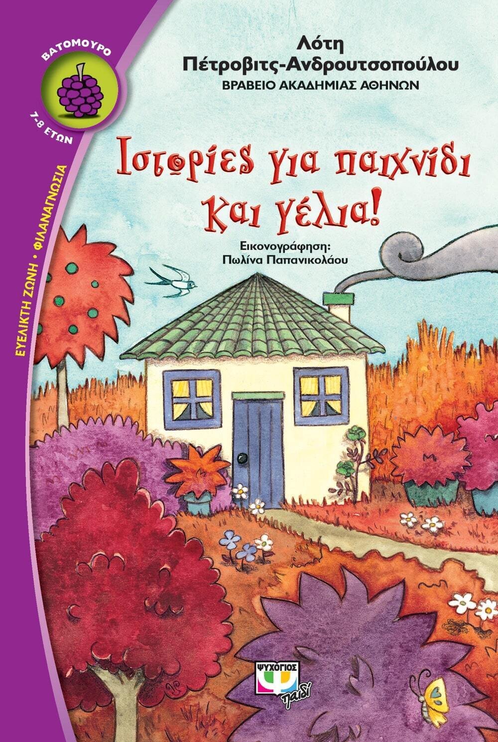 ΙΣΤΟΡΙΕΣ ΓΙΑ ΠΑΙΧΝΙΔΙ ΚΑΙ ΓΕΛΙΑ!