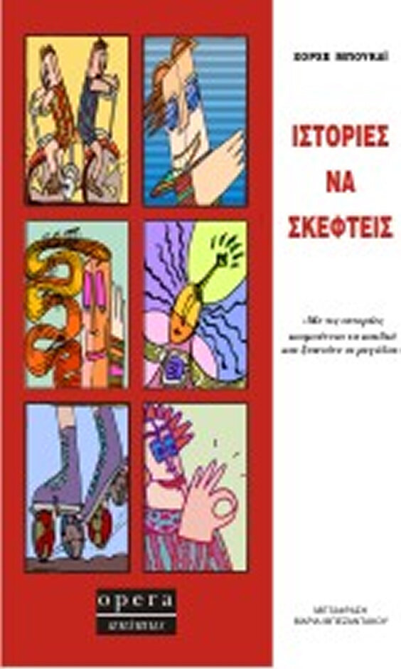 ΙΣΤΟΡΙΕΣ ΝΑ ΣΚΕΦΤΕΙΣ