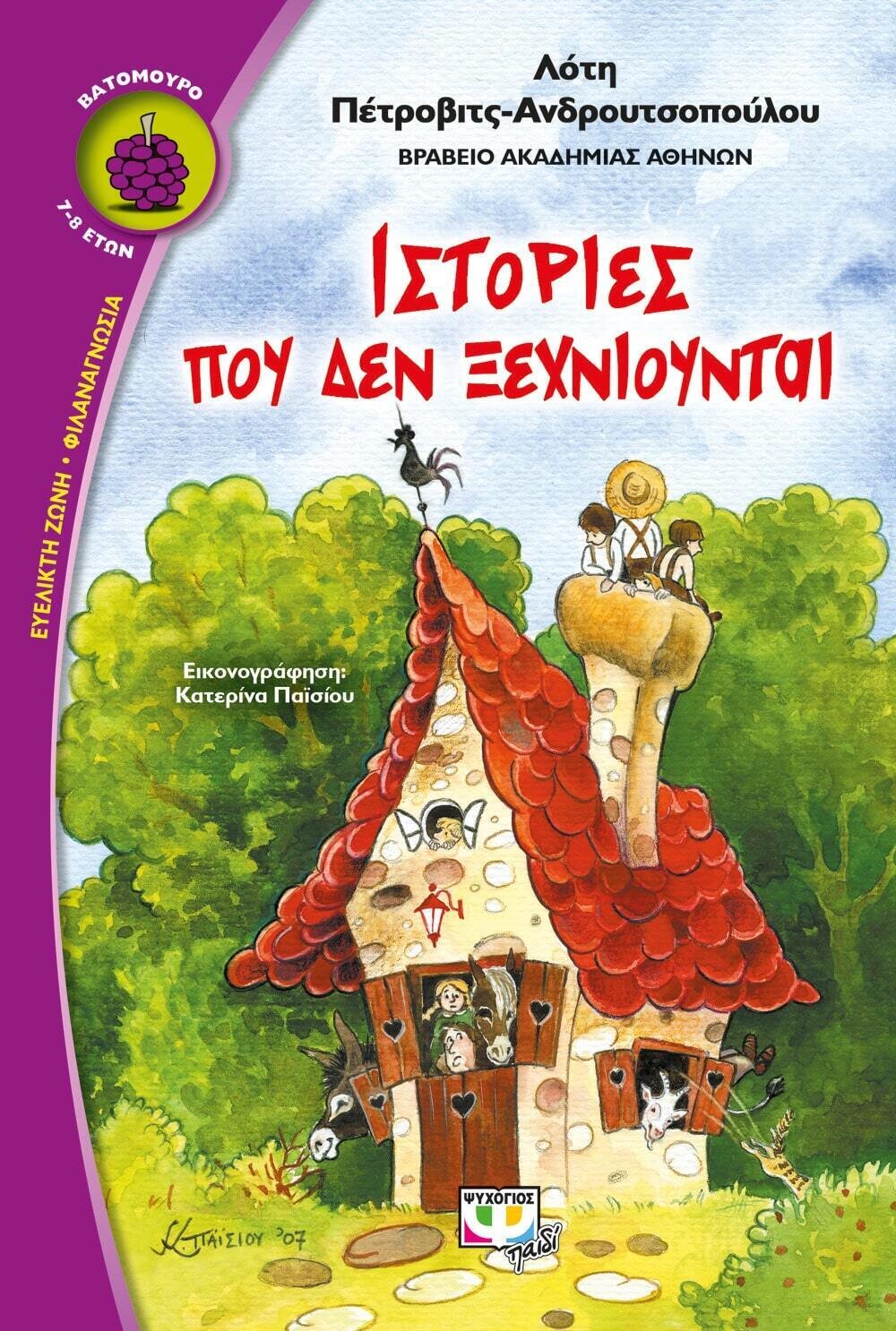 ΙΣΤΟΡΙΕΣ ΠΟΥ ΔΕΝ ΞΕΧΝΙΟΥΝΤΑΙ