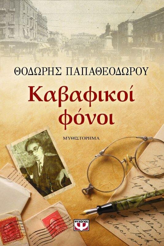 ΚΑΒΑΦΙΚΟΙ ΦΟΝΟΙ - ΜΕΓΑΛΟ ΣΧΗΜΑ
