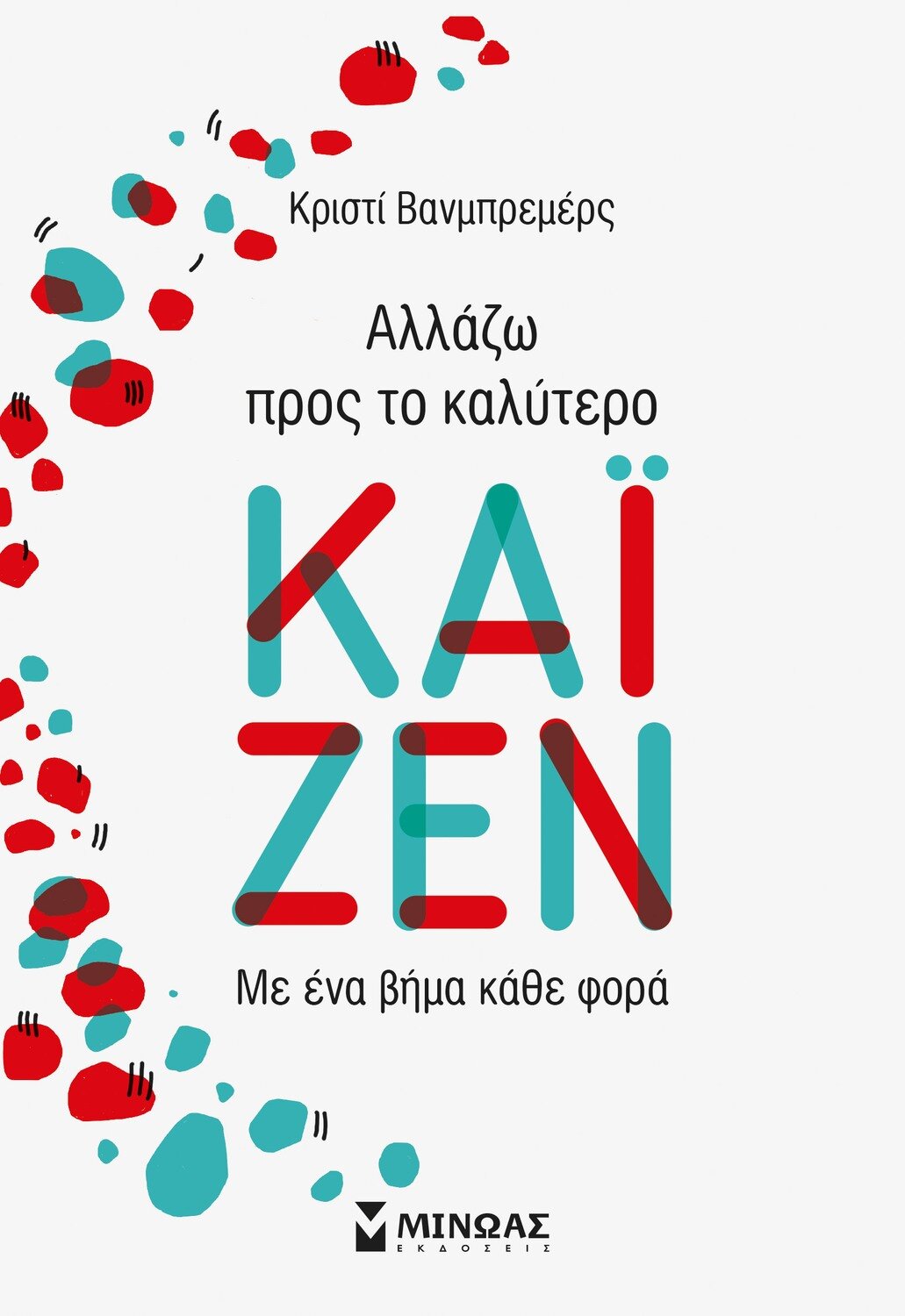 Καϊζέν: Αλλάζω προς το καλύτερο