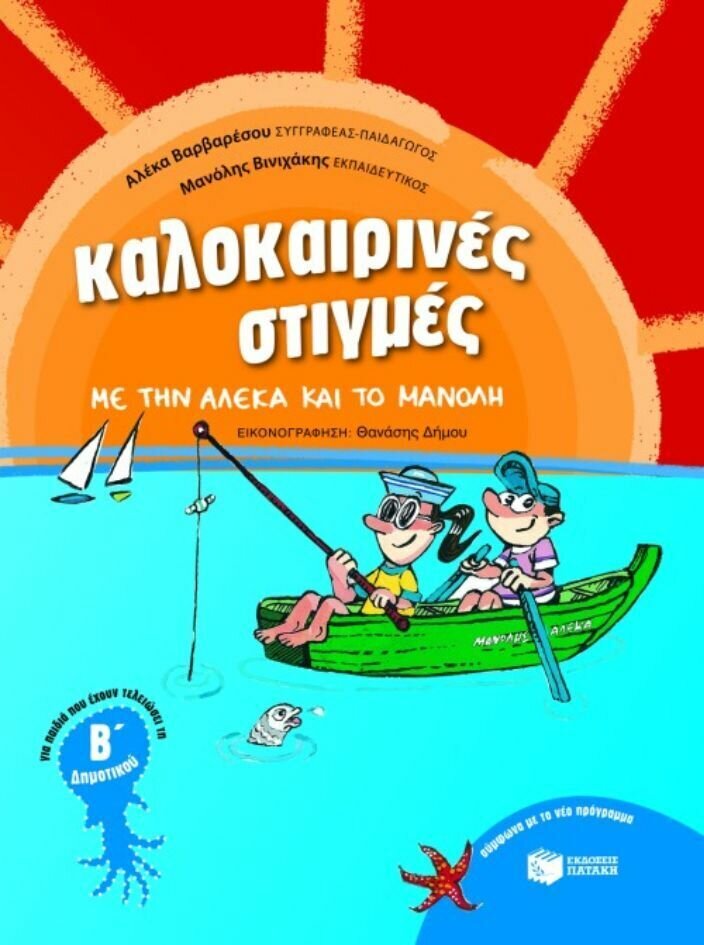 Καλοκαιρινές στιγμές με την Αλέκα και το Μανόλη για παιδιά που έχουν τελειώσει τη Β΄ δημοτικού