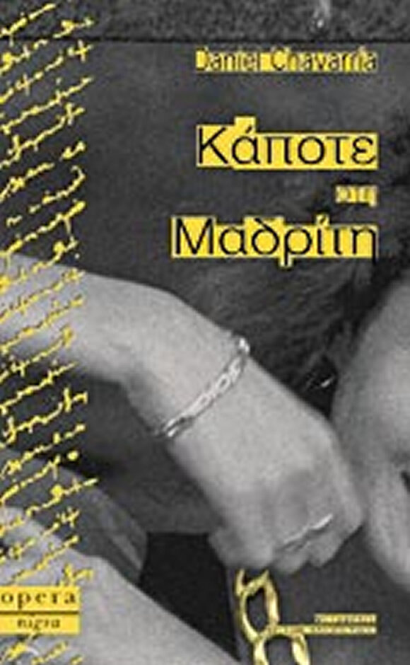 ΚΑΠΟΤΕ ΣΤΗ ΜΑΔΡΙΤΗ