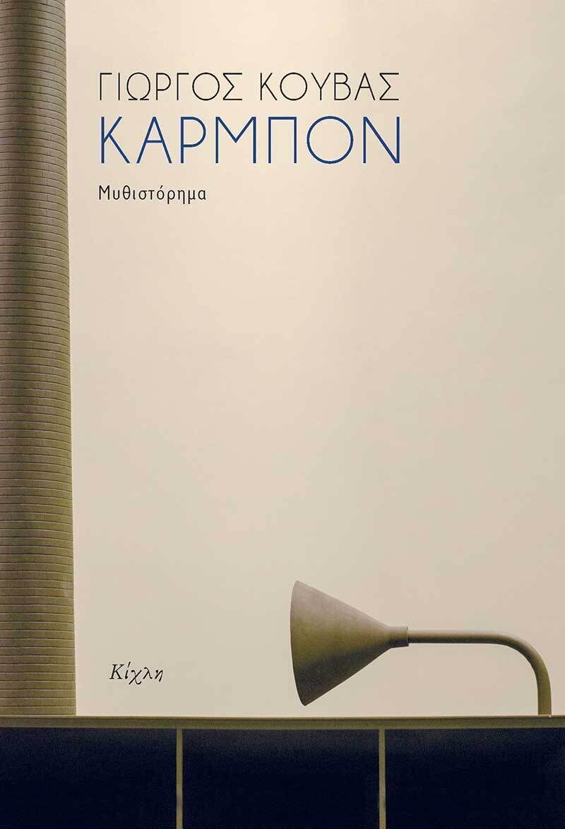 Καρμπόν