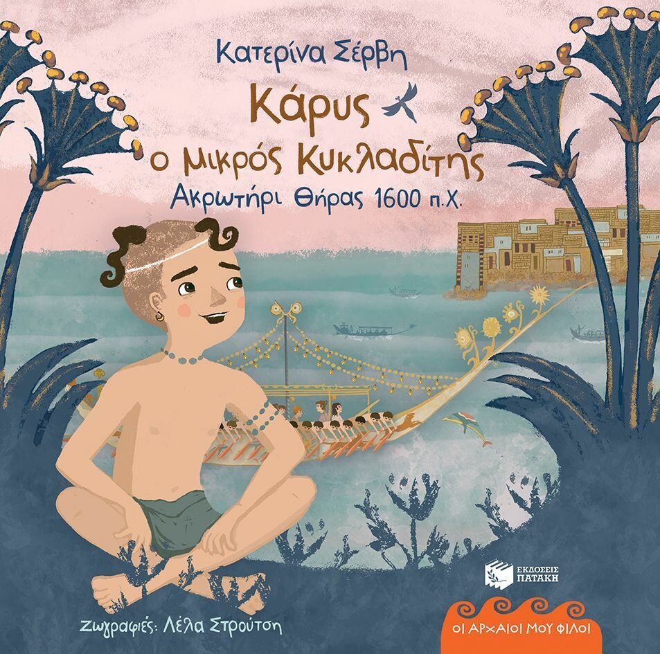 Κάρυς, ο μικρός Κυκλαδίτης (Θήρα 1600 π.Χ) (Σειρά: Οι αρχαίοι μου φίλοι)