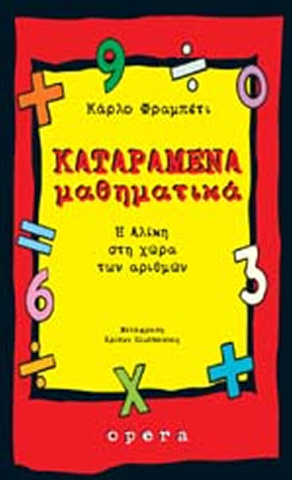 ΚΑΤΑΡΑΜΕΝΑ ΜΑΘΗΜΑΤΙΚΑ