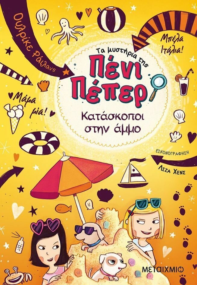 Κατάσκοποι στην άμμο