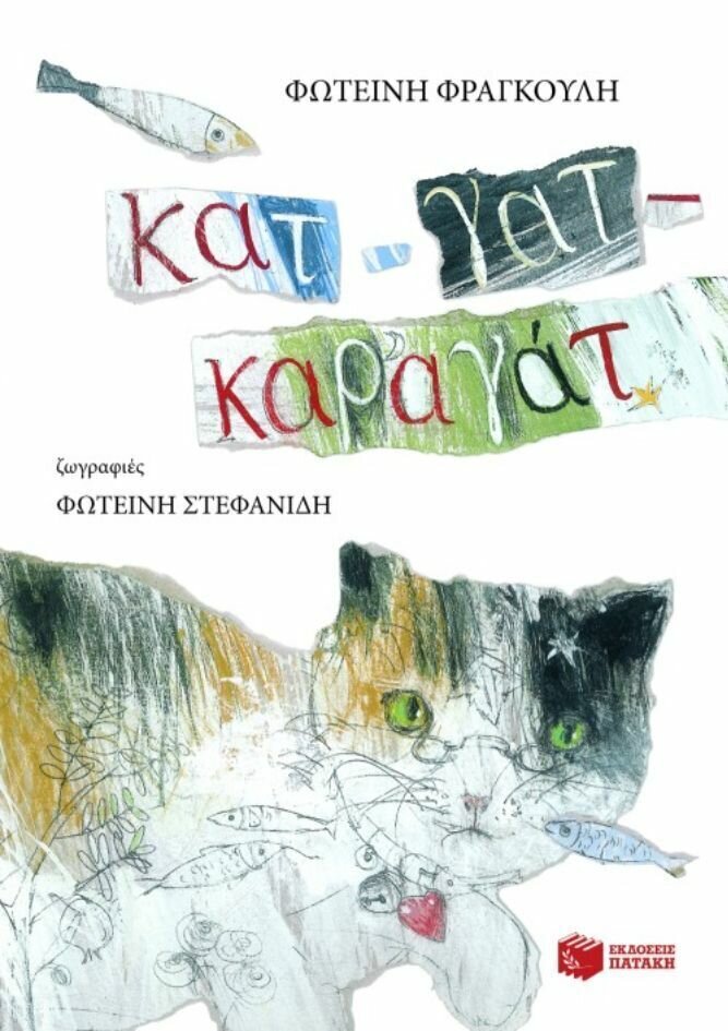 Κατ – γατ – καραγάτ