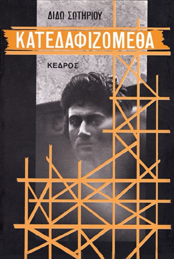 ΚΑΤΕΔΑΦΙΖΟΜΕΘΑ
