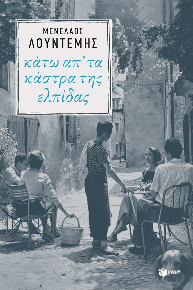 Κάτω απ&#39; τα κάστρα της ελπίδας