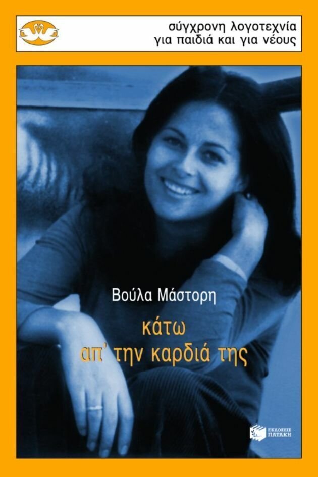 Κάτω απ΄ την καρδιά της