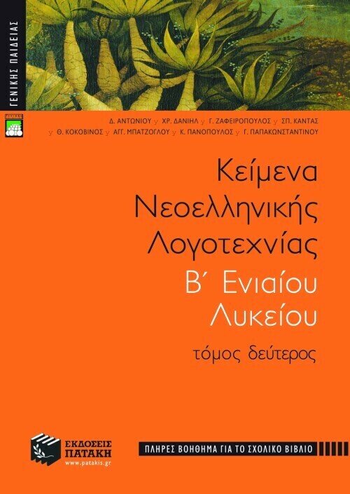 Κείμενα νεοελληνικής λογοτεχνίας B΄ Γενικού Λυκείου, β΄ τόμος (πλήρες βοήθημα)