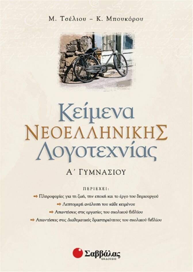 Κείμενα Νεοελληνικής Λογοτεχνίας Α&#39;Γυμν.(Μπουκόρ-Τσέλιου)