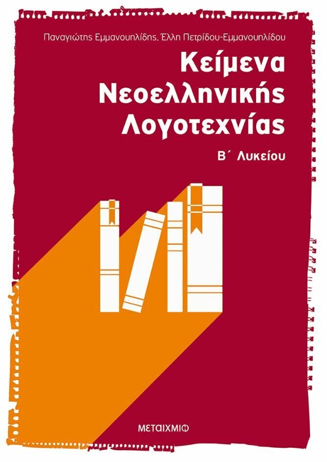 Κείμενα Νεοελληνικής Λογοτεχνίας Β΄ Λυκείου