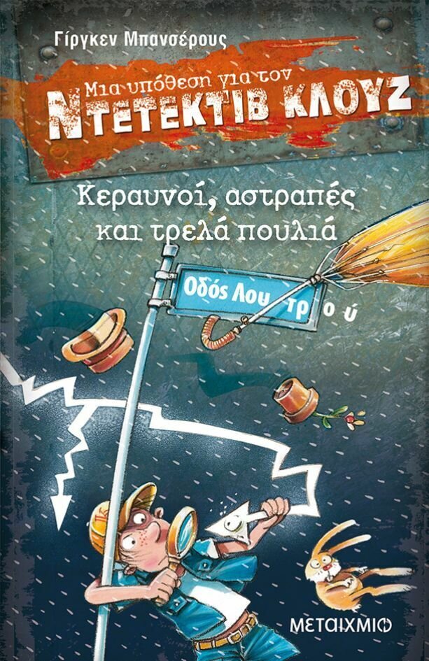 Κεραυνοί, αστραπές και τρελά πουλιά