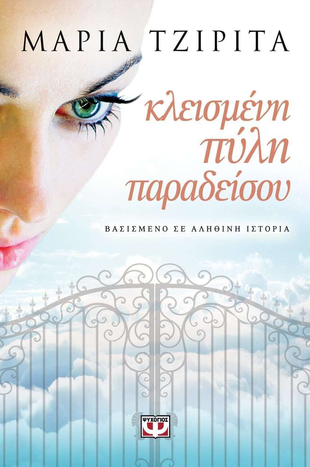 ΚΛΕΙΣΜΕΝΗ ΠΥΛΗ ΠΑΡΑΔΕΙΣΟΥ