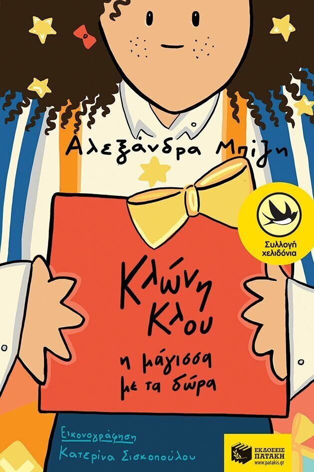 Κλώνη Κλου, η μάγισσα με τα δώρα