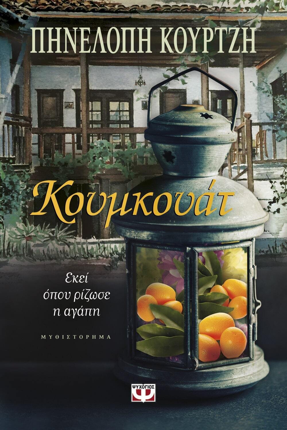 ΚΟΥΜΚΟΥΑΤ. ΕΚΕΙ ΟΠΟΥ ΡΙΖΩΣΕ Η ΑΓΑΠΗ