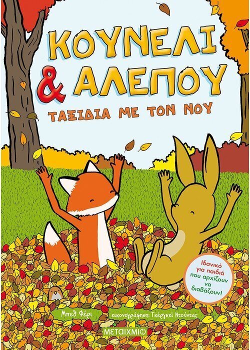 Κουνέλι &amp; Αλεπού: Ταξίδια με τον νου