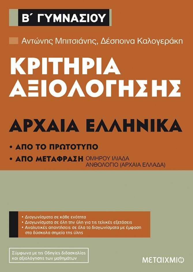 Κριτήρια αξιολόγησης Β΄ Γυμνασίου Αρχαία Ελληνικά