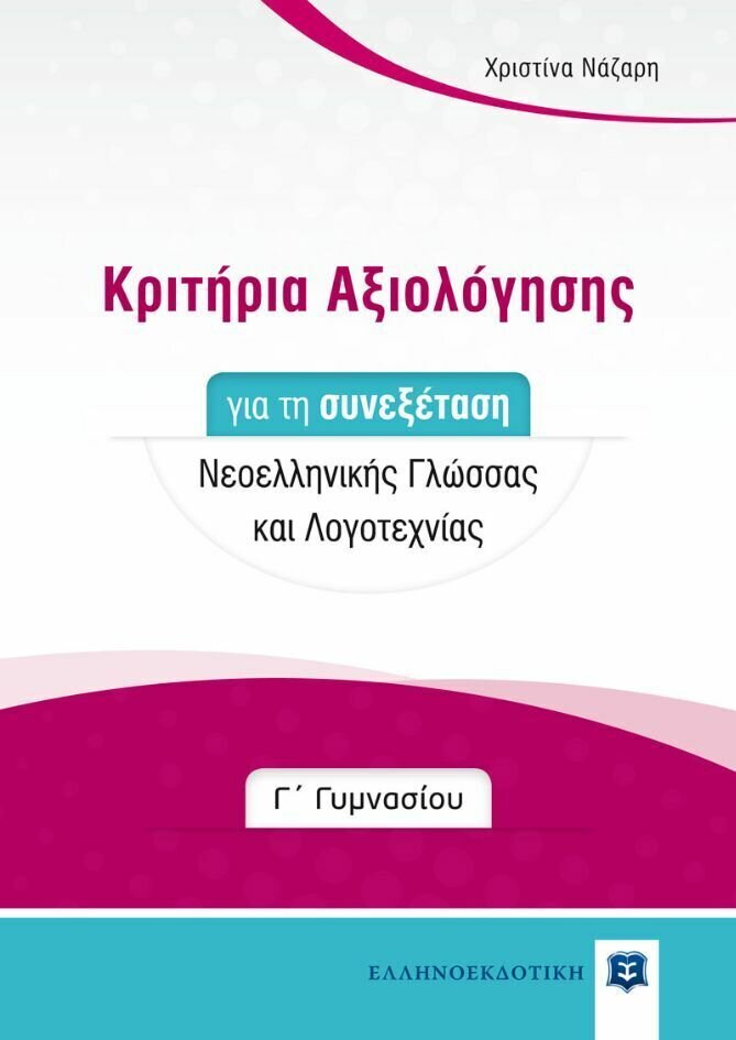 Κριτήρια Αξιολόγησης για τη συνεξέταση Νεοελληνικής Γλώσσας