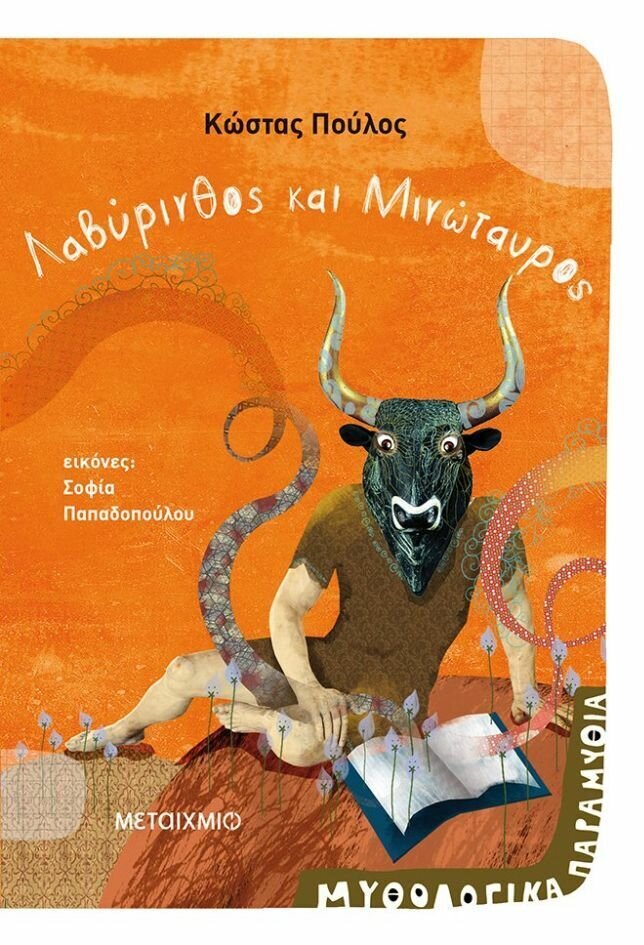 Λαβύρινθος και Μινώταυρος