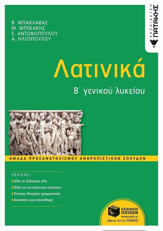 Λατινικά Β΄ Γενικού Λυκείου, Ομάδα Προσανατολισμού Ανθρωπιστικών Σπουδών