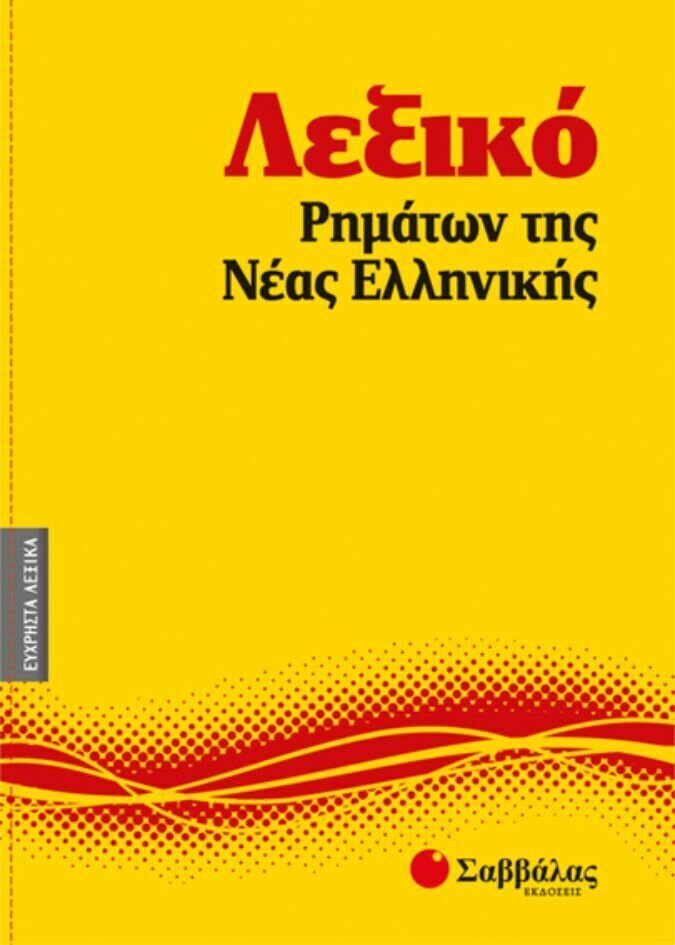 Λεξικό Ρημάτων της Νέας Ελληνικής Νο9