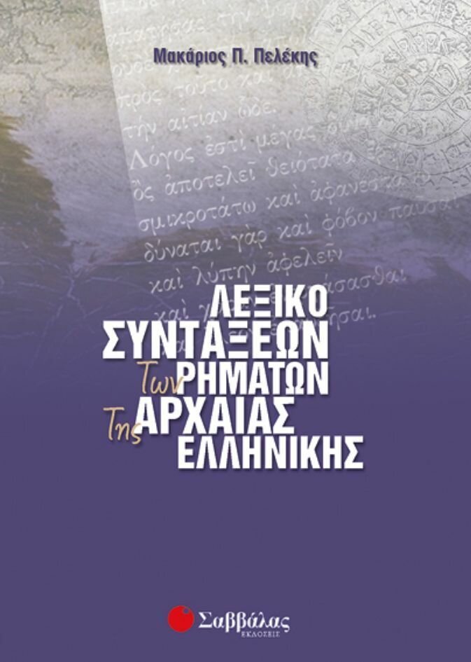 Λεξικό συντάξεων ρημάτων Αρχαίας Ελληνικής (Πελέκη)