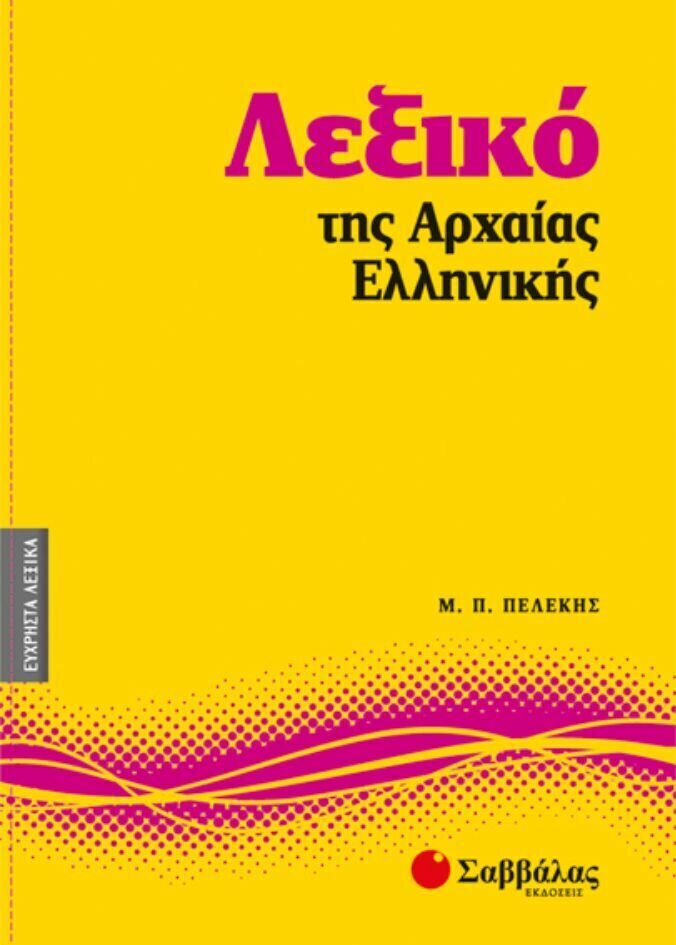 Λεξικό της Αρχαίας Ελληνικής Νο6 (Πελέκης)