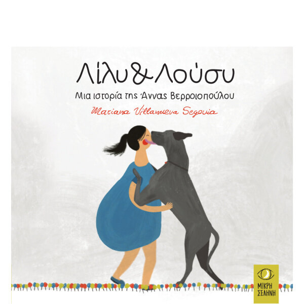 Λίλυ &amp; Λούσυ