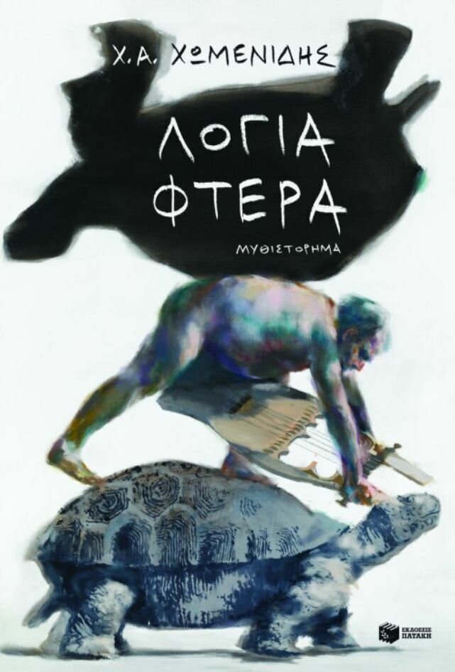 Λόγια-Φτερά