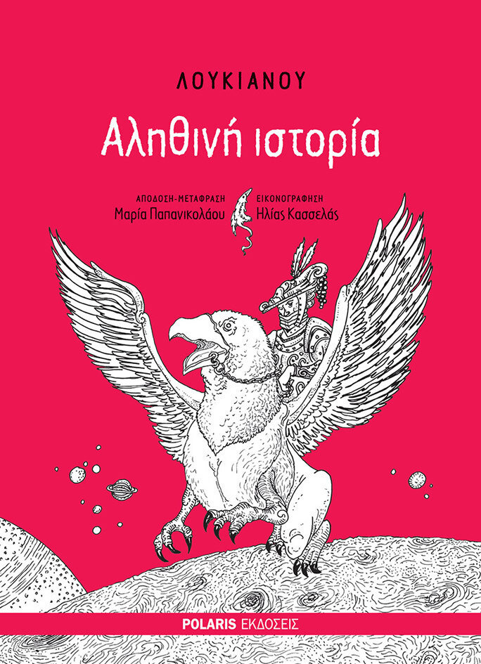 Λουκιανού Αληθινή Ιστορία