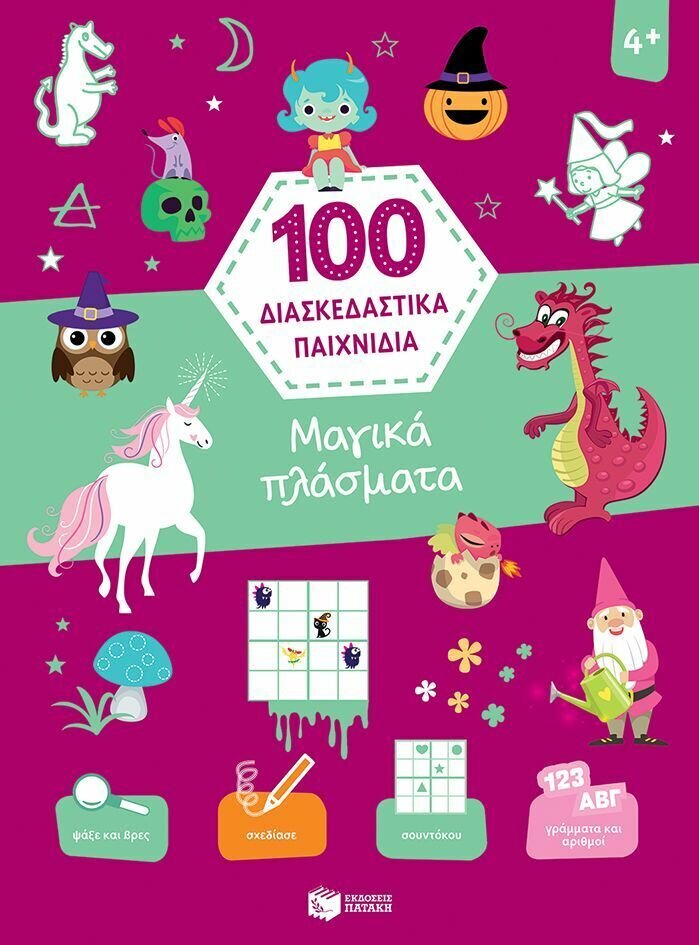 Μαγικά πλάσματα (Σειρά: 100 διασκεδαστικά παιχνίδια)