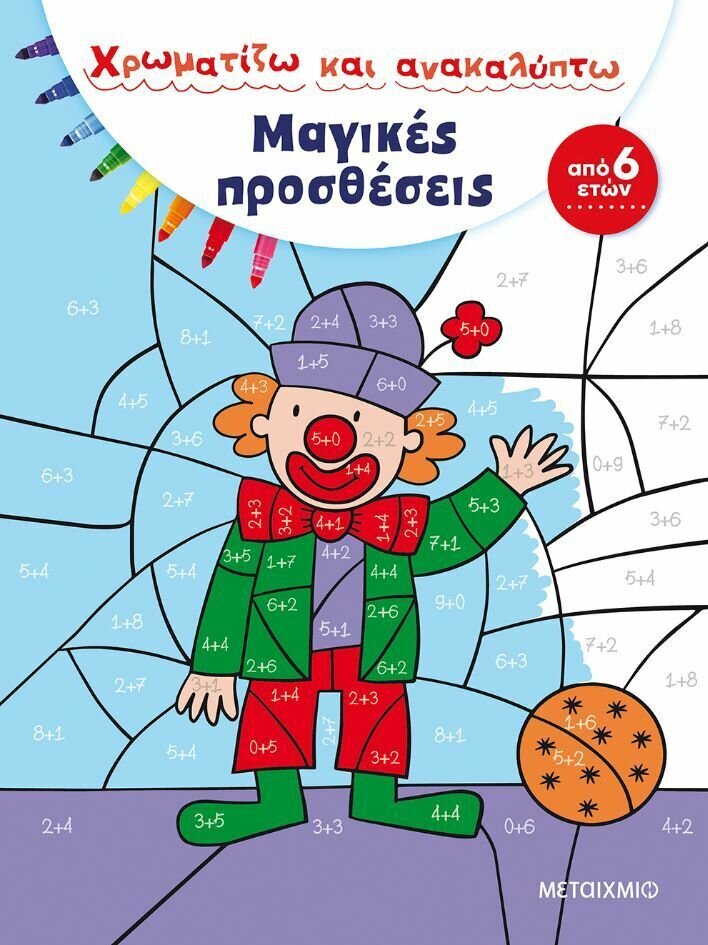 ΜΑΓΙΚΕΣ ΠΡΟΣΘΕΣΕΙΣ-ΧΡΩΜΑΤΙΖΩ ΚΑΙ ΑΝΑΚΑΛΥΠΤΩ
