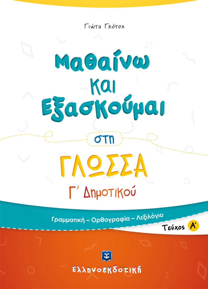 ΜΑΘΑΙΝΩ & ΕΞΑΣΚΟΥΜΑΙ ΣΤΗ ΓΛΩΣΣΑ Γ' ΔΗΜΟΤΙΚΟΥ Α ΤΟΜΟΣ