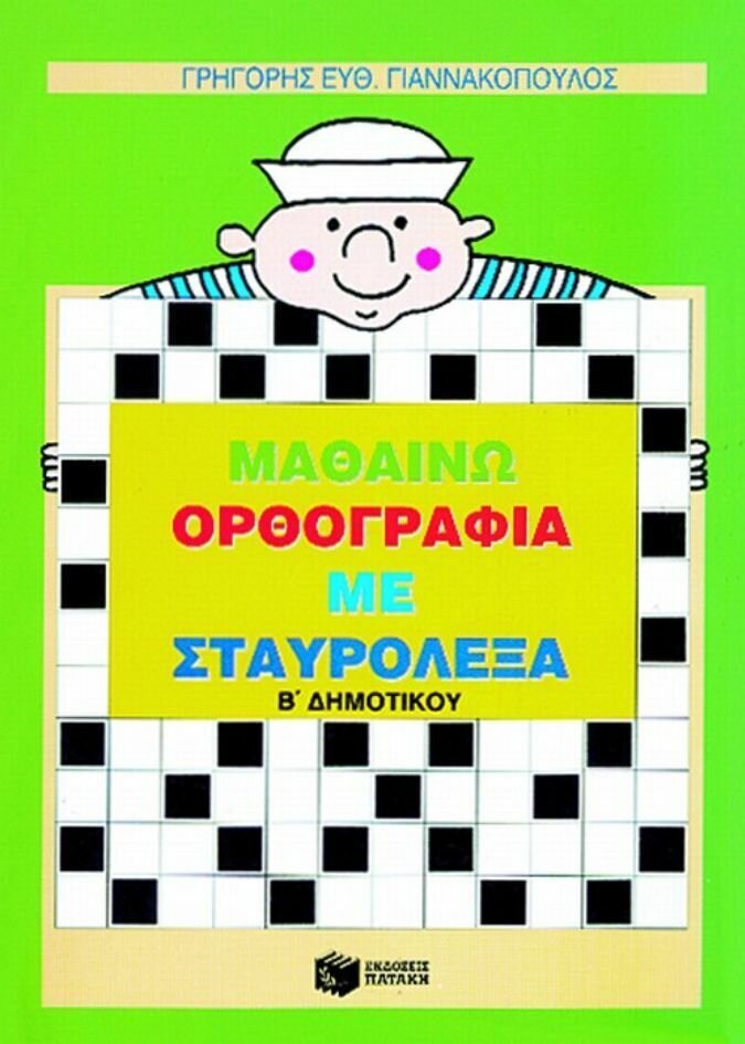 Μαθαίνω ορθογραφία με σταυρόλεξα Β΄ Δημοτικού