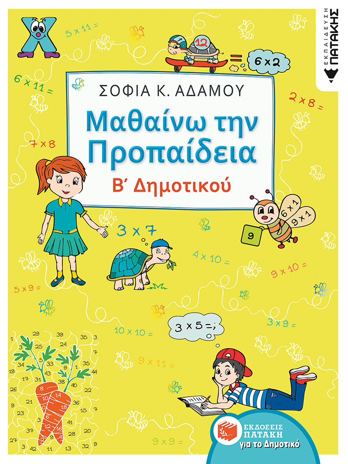 Μαθαίνω την Προπαίδεια, Β΄ Δημοτικού