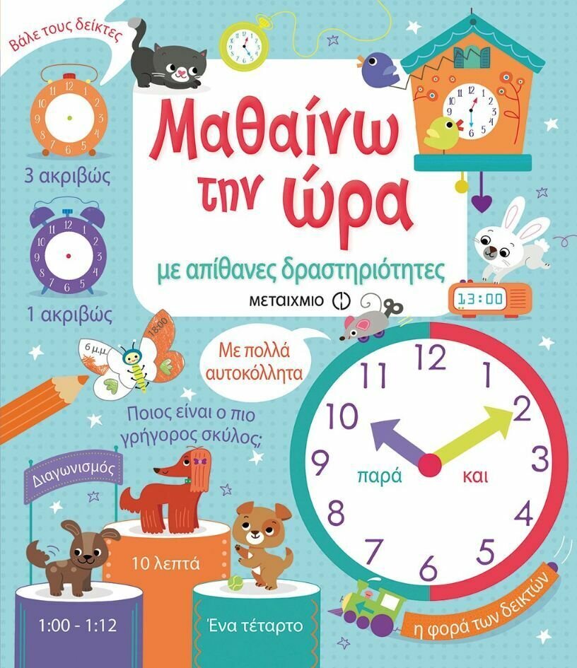 ΜΑΘΑΙΝΩ ΤΗΝ ΩΡΑ ΜΕ ΑΠΙΘΑΝΕΣ ΔΡΑΣΤΗΡΙΟΤΗΤΕΣ