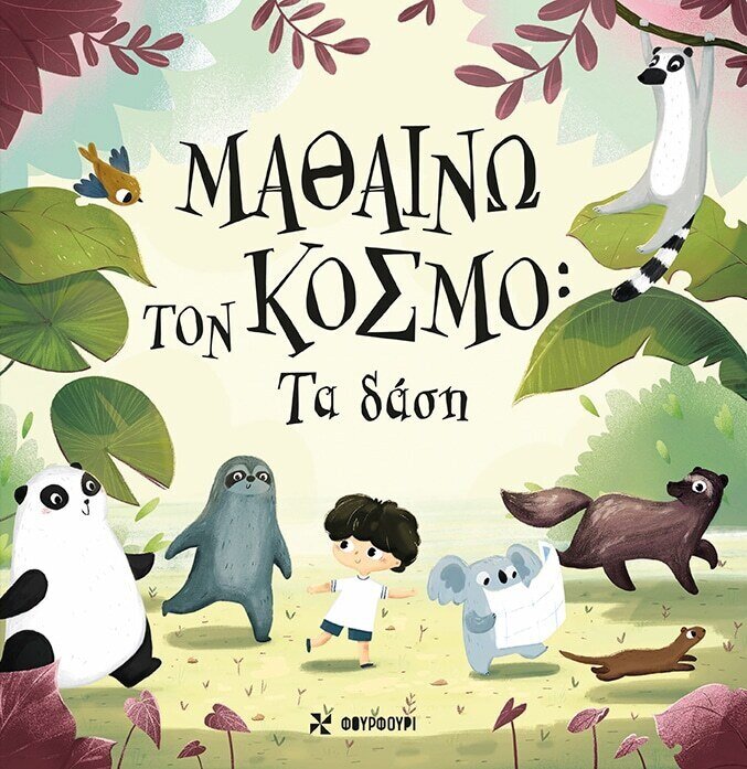 ΜΑΘΑΙΝΩ ΤΟΝ ΚΟΣΜΟ Τα δάση
