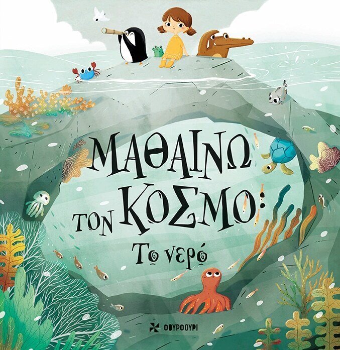ΜΑΘΑΙΝΩ ΤΟΝ ΚΟΣΜΟ Το νερό