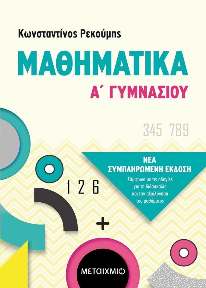 Μαθηματικά Α&#39; Γυμνασίου
