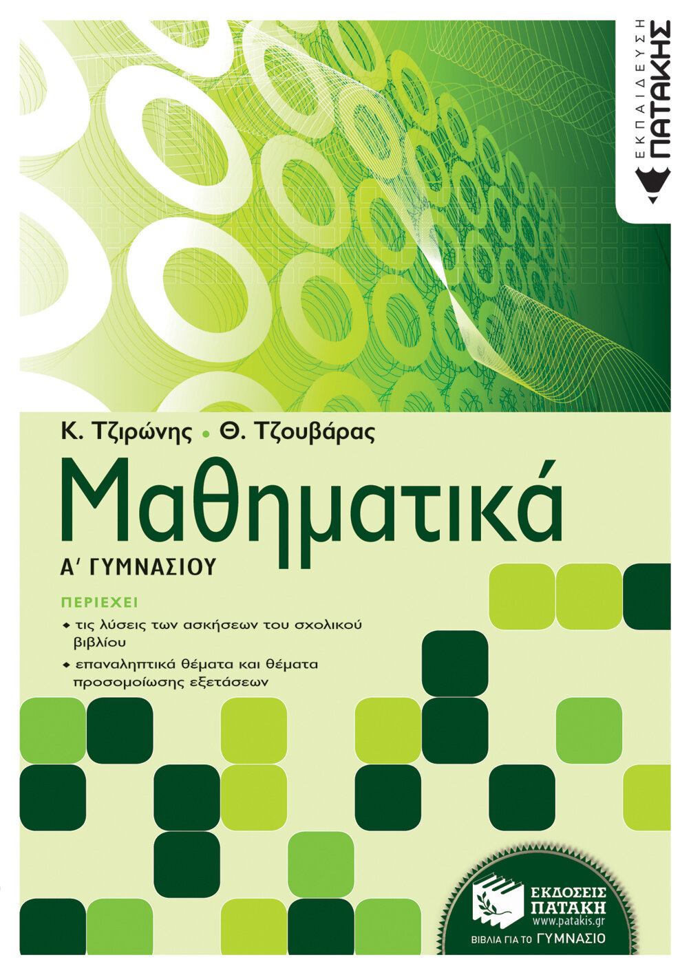 Μαθηματικά Α΄ Γυμνασίου