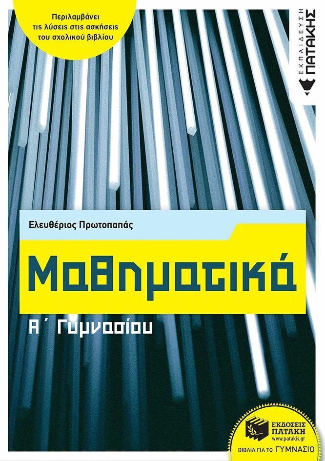 Μαθηματικά Α΄ Γυμνασίου