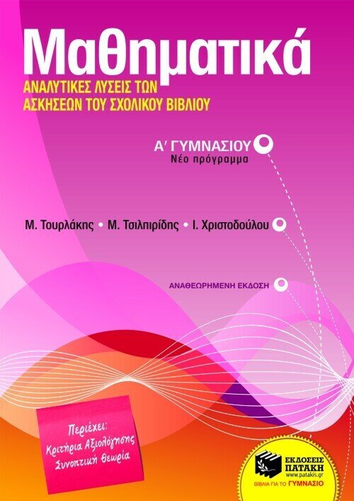 Μαθηματικά Α΄ Γυμνασίου. Αναλυτικές λύσεις των ασκήσεων του σχολικού βιβλίου