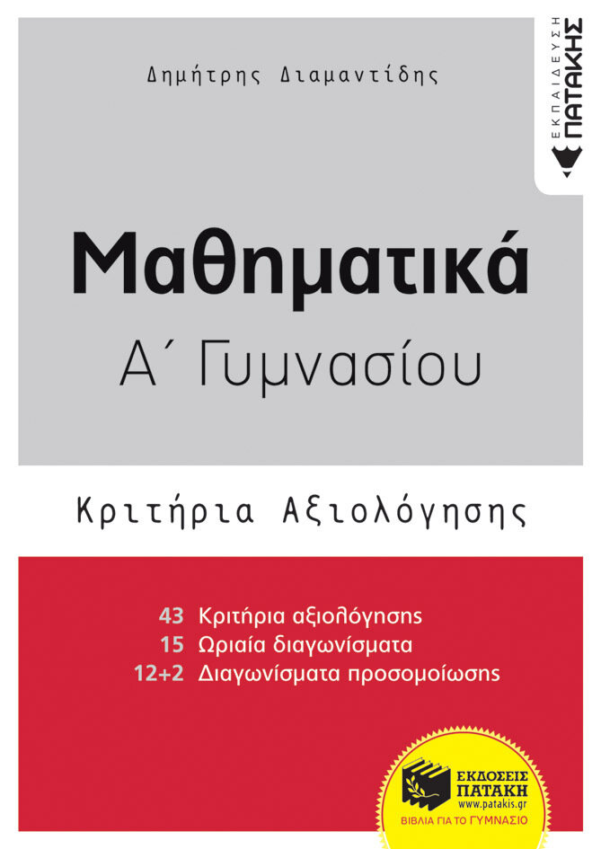 Μαθηματικά Α΄ Γυμνασίου- Κριτήρια Αξιολόγησης